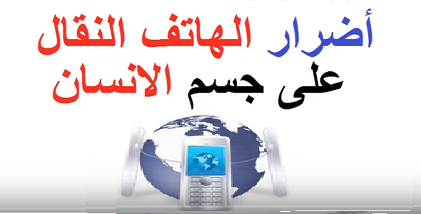 أضرار الهاتف المحمول على صحة الإنسان