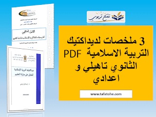 3 ملخصات لديداكتيك التربية الاسلامية PDF الثانوي تاهيلي و اعدادي