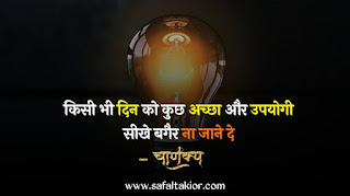 Chankya No.1 Suvichar | chankya No.1 motivationa quotes hindi |chankya No.1 student vichar hindi|