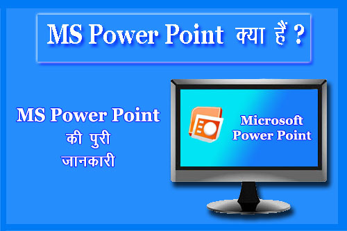 MS PowerPoint क्या हैं? [What is MS PowerPoint in Hindi]