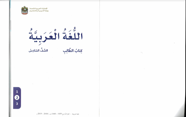 حل كتاب اللغة العربية للصف السادس الفصل الثاني