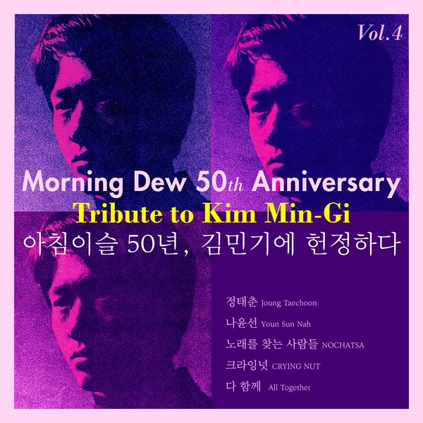 Various Artists – Morning Dew 50th Anniversary Tribute to Kim Min-Gi Vol.4