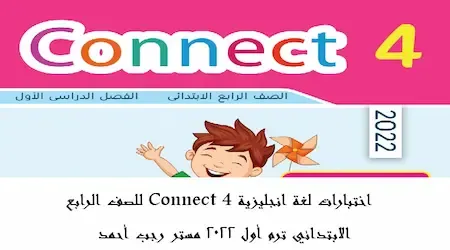 امتحانات لغة انجليزية  الوحدة الأولى والثانية connect 4 الصف الرابع ترم أول 2022   مستر رجب أحمد