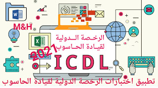 تطبيق اختبار الرخصة الدولية لقيادة الحاسوب ICDL 2021 | تطبيق ICDL-Quiz | الرخصة الدولية لقيادة الحاسوب ICDL