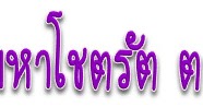คัมภีร์แพทย์แผนไทย : คัมภีร์มหาโชตรัต ตอนที่ 1 คัมภีร์แพทย์แผนไทย : คัมภีร์มหาโชตรัต ตอนที่ 1