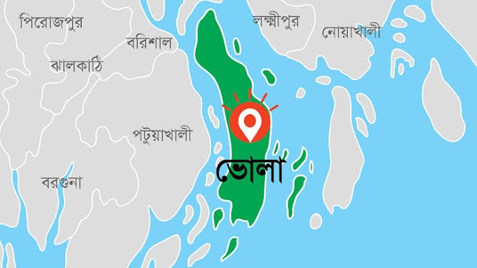 ভোলা জেলা সম্পর্কে কিছু কথা