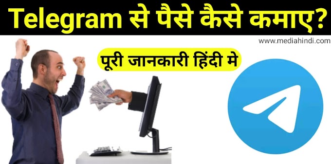 Telegram से पैसे कैसे कमाए full guide in hindi 