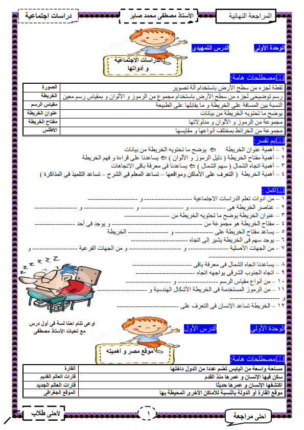 مراجعة دراسات رابعة ابتدائي في 8 ورقات %25D9%2585%25D8%25B1%25D8%25A7%25D8%25AC%25D8%25B9%25D8%25A9%2B4%2B%25D8%25A8%2B%25D8%25AF%25D8%25B1%25D8%25A7%25D8%25B3%25D8%25A7%25D8%25AA%2B%25D8%25A7%25D8%25AC%25D8%25AA%25D9%2585%25D8%25A7%25D8%25B9%25D9%258A%25D8%25A9_001