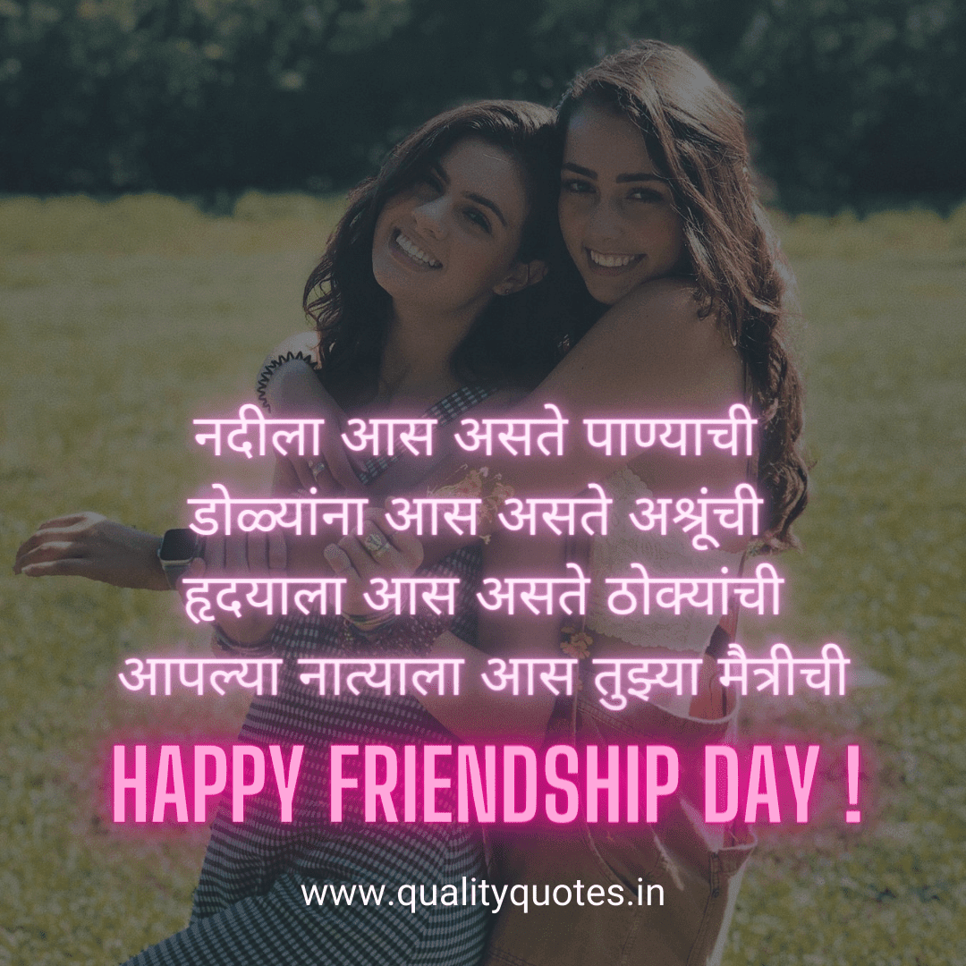 Best Happy Friendship Day Quotes in Marathi, Status, Wishes, Message, SMS, Shayari, Images