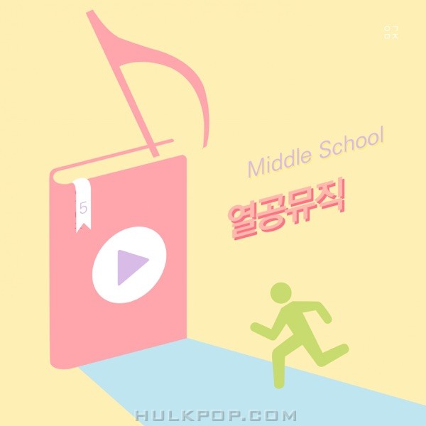 Various Artists – 열공뮤직 Middle School, Vol. 5