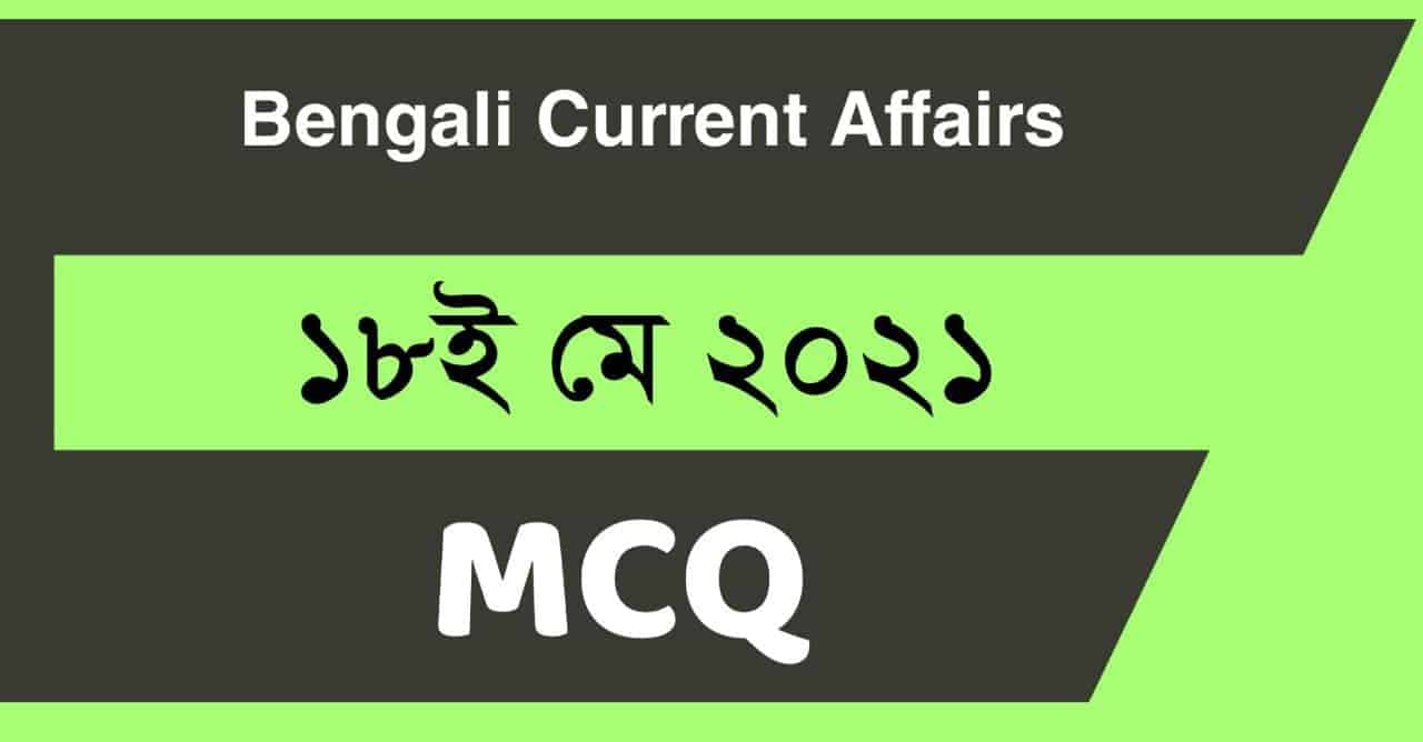 18th May 2021 - Daily Current Affairs in Bengali