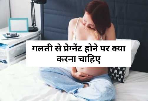 गलती-से-प्रेग्नेंट-हो-जाए-तो-क्या-करें