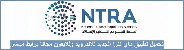 تحميل تطبيق my ntra مجانا تحميل تطبيق my ntra مجانا