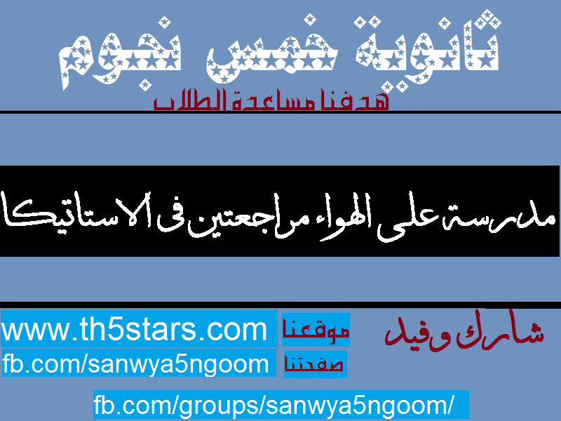 مدرسة على الهواء الرياضيات التطبيقية استاتيكا مراجعة نهائية ثالث ثانوي 2016 ثانوية عامة مدرسة على الهواء الرياضيات التطبيقية استاتيكا مراجعة نهائية ثالث ثانوي 2016 ثانوية عامة