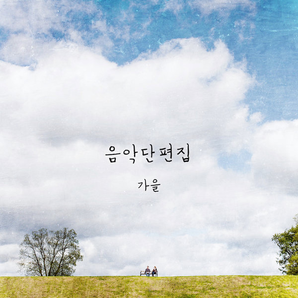 Various Artists – [Music Short Stories] Fall 2015