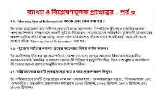 ব্যাখ্যা ও বিশ্লেষণমূলক প্রশ্নোত্তর (তৃতীয় পর্ব), slst notes pdf, ssc bangla pdf, slst bangla pdf