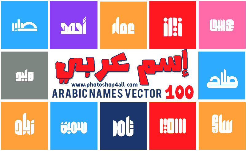 خطوط فوتوشوب عربي 100 اسم عربي احترافي فيكتور للشعارات والكروت الشخصية الأعمال التجارية