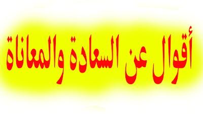 حكم و أقوال عن السعادة والمعاناة❤️ روووعــــة