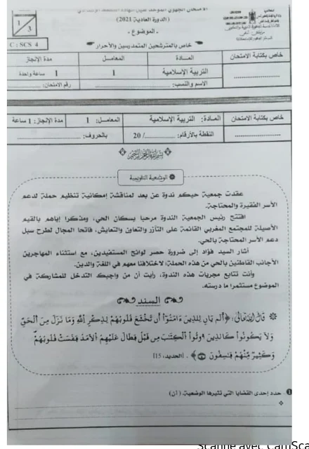 الامتحان الجهوي الموحد التربية الإسلامية للثالثة إعدادي 2021م جهة مراكش آسفي