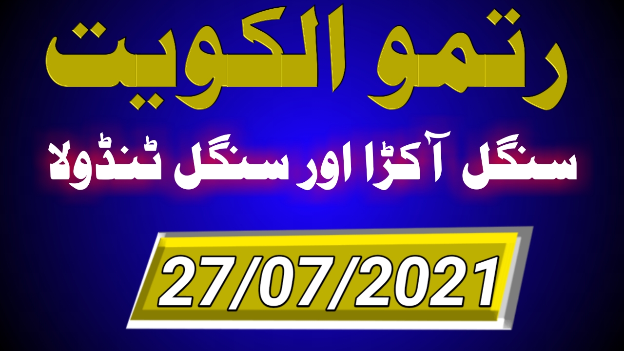 Ritmu al kuwait new guess paper 27/07/2021 Ritmu al kuwait formula