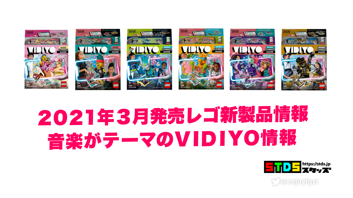 2021年3月発売レゴ(R)新製品VIDIYOはミュージックビデオを作る音楽