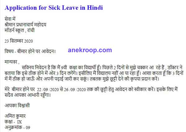application for sick leave in hindi