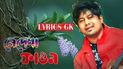 Nedekha Fagun (নেদেখা ফাগুন) Lyrics | Neel Akash | New Assamese Song 2021