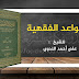 القواعد الفقهية مفهومها ونشأتها وتطورها للشيخ علي الندوي القواعد الفقهية مفهومها ونشأتها وتطورها للشيخ علي الندوي