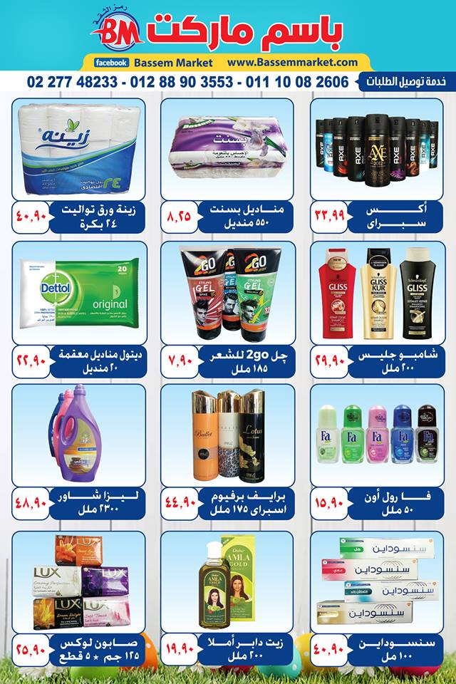 عروض باسم ماركت مصر الجديدة من 6 حتى 12 ابريل 2018 عروض شم النسيم عروض باسم ماركت مصر الجديدة من 6 حتى 12 ابريل 2018 عروض شم النسيم