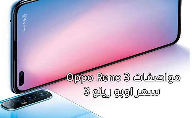 مواصفات Oppo Reno 3 | سعر اوبو رينو 3