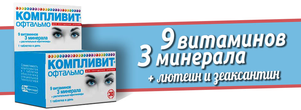 Компливит Офтальмо