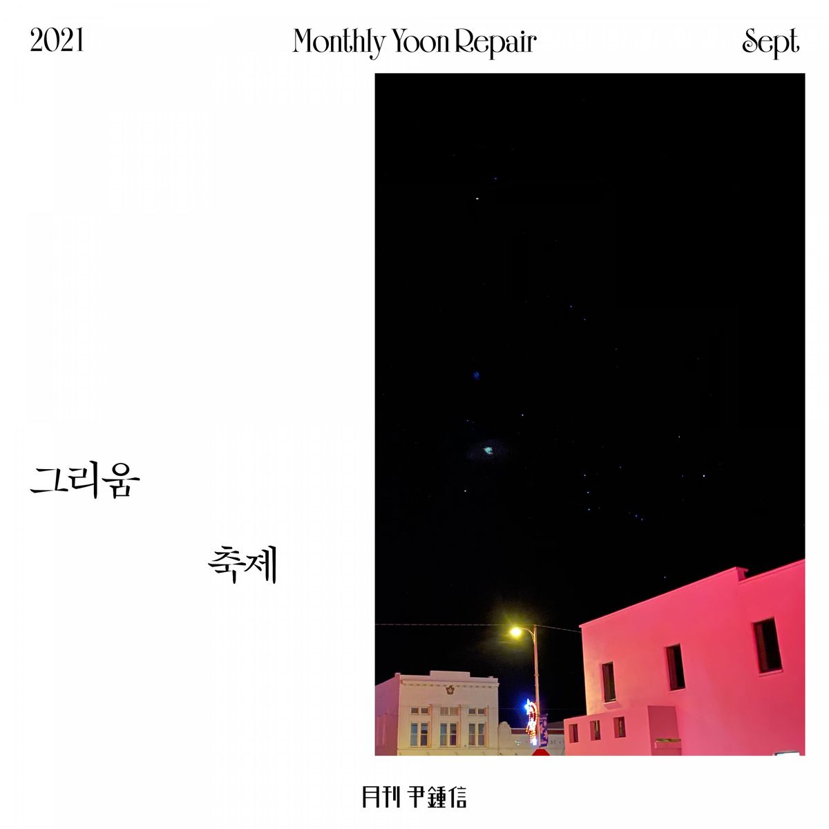 Yoon Jong Shin – 2021 Monthly Yoon Repair September – Longing Party – Single