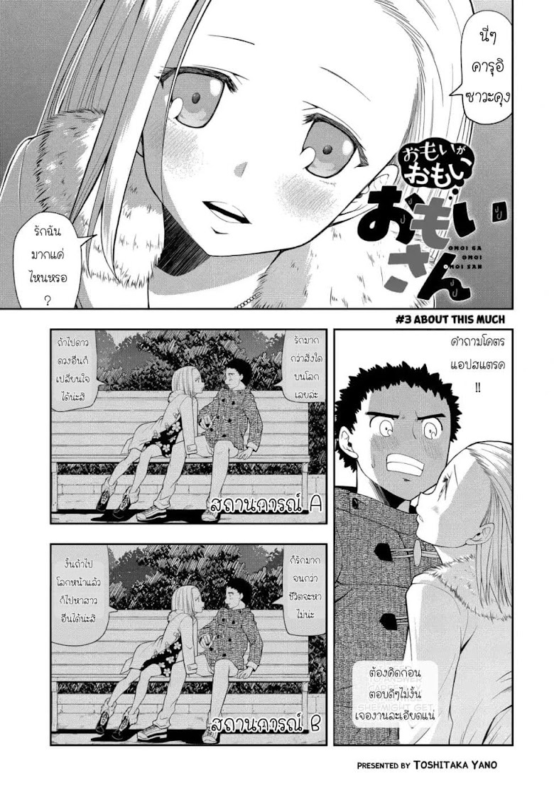 Omoi ga Omoi Omoi-san - หน้า 1
