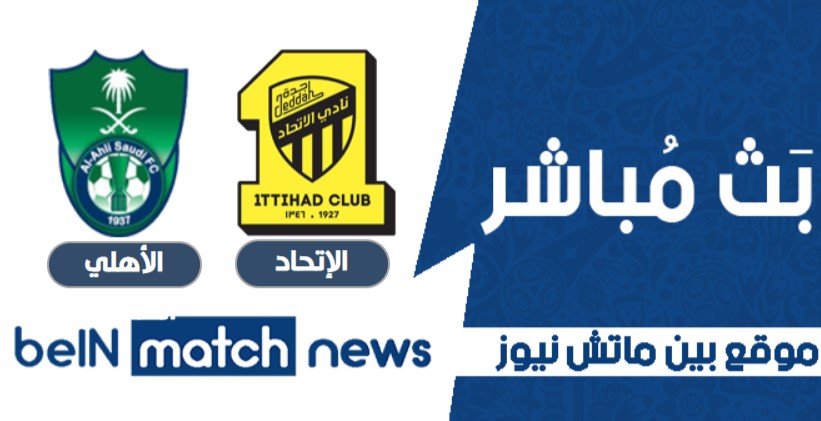 مباراة الأهلي السعودي والإتحاد اليوم 11-01-2021 في الدوري السعودي مباراة الأهلي السعودي والإتحاد اليوم 11-01-2021 في الدوري السعودي