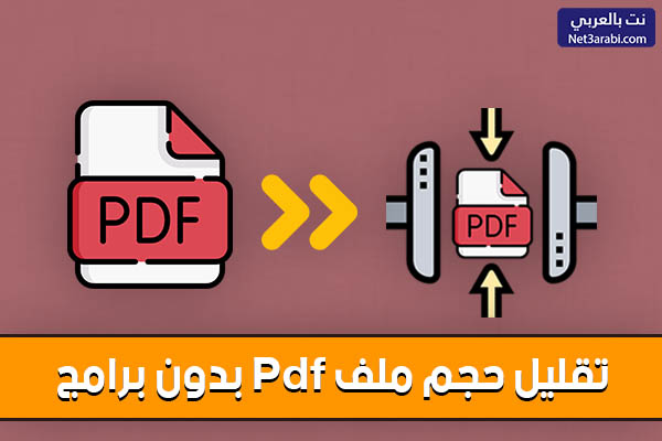 تصغير حجم ملف pdf