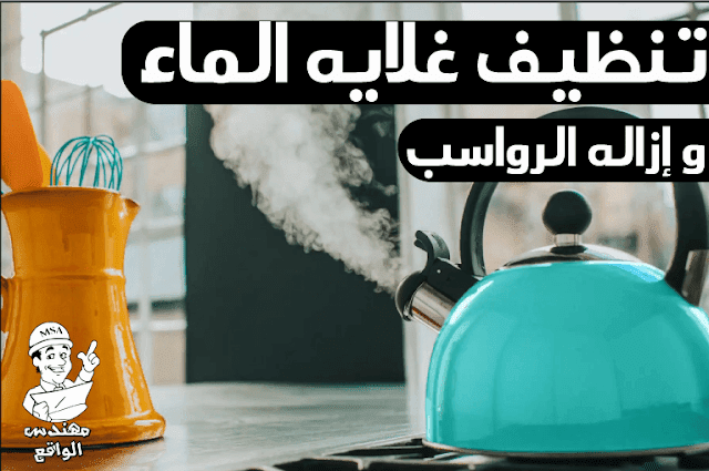 كيفية تنظيف غلاية المياه (الكاتل) وإزالة الرواسب و الأملاح كيفية تنظيف غلاية المياه (الكاتل) وإزالة الرواسب و الأملاح