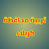 تعلن المديرية العامة للتربية في محافظة كربلاء المقدسة عن اسماء الفائزين بقرعة موظفي الخدمة والحرفيين والسائقين والحراس الليليين وكاتب الطابعة لكافة القطاعات في المحافظة تعلن المديرية العامة للتربية في محافظة كربلاء المقدسة عن اسماء الفائزين بقرعة موظفي الخدمة والحرفيين والسائقين والحراس الليليين وكاتب الطابعة لكافة القطاعات في المحافظة