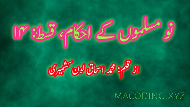 نو مسلموں کے احکام قسط ۱۴