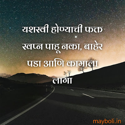 Motivational Quotes For Success In Marathi