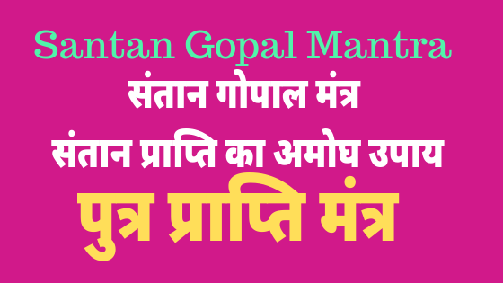संतान गोपाल मंत्र | पुत्रप्राप्ति मंत्र | Santan Gopal Mantra |