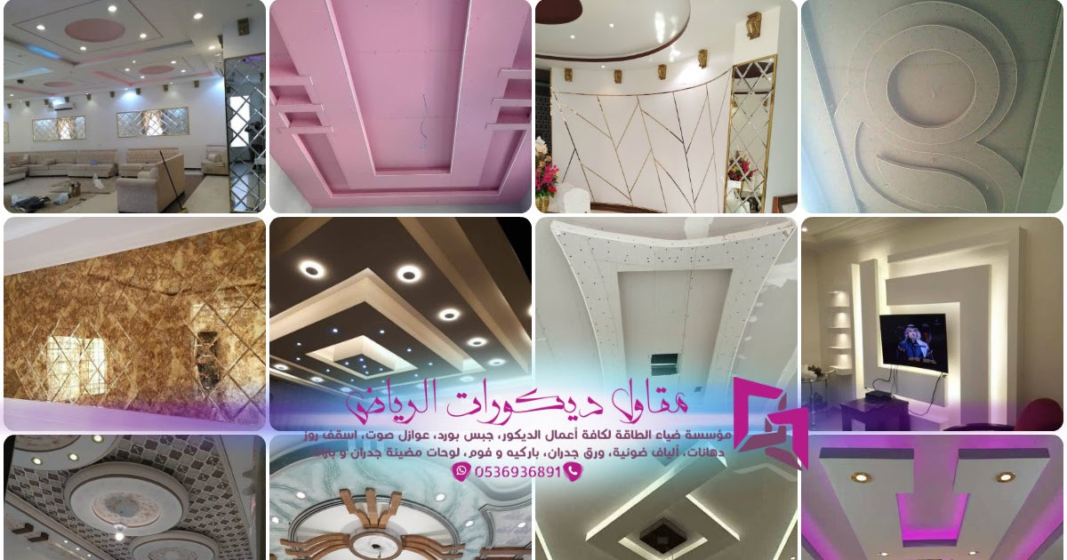 ديكورات جبس بورد الرياض 0536936891 مقاول تصميم ديكورات جبسية حديثة