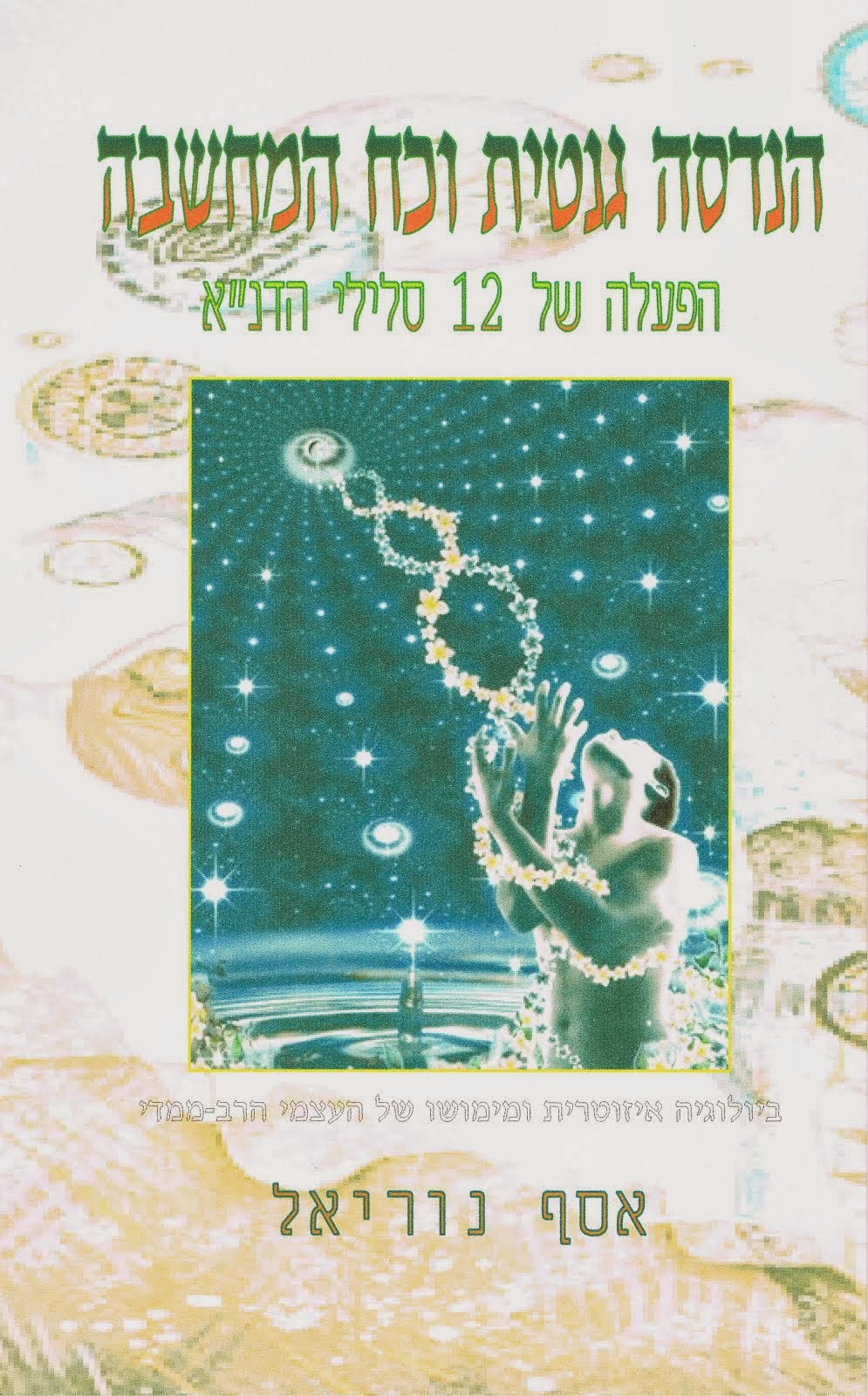 הנדסה גנטית וכח המחשבה