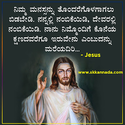Jesus Quotes in Kannada