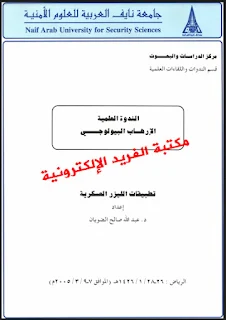 تحميل كتاب تطبيقات الليزر العسكرية pdf د. عبد الله صالح الضویان ، الليزرات ، مراجع الليزر ، محاضرات فيزياء الليزر ، الليزر وتطبيقاته الحيدثة pdf