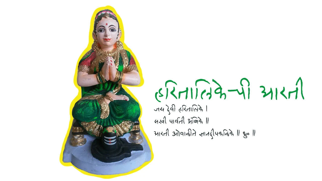 जय देवी हरितालिके - हरितालिकेची आरती | Jai Devi Hartalike - Hartalikechi Aarti