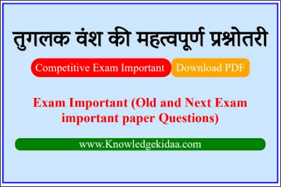 तुगलक वंश की महत्वपूर्ण प्रश्नोतरी | Competitive Exam Important tuglak vansh Objective Questions and Answer | PDF Download |