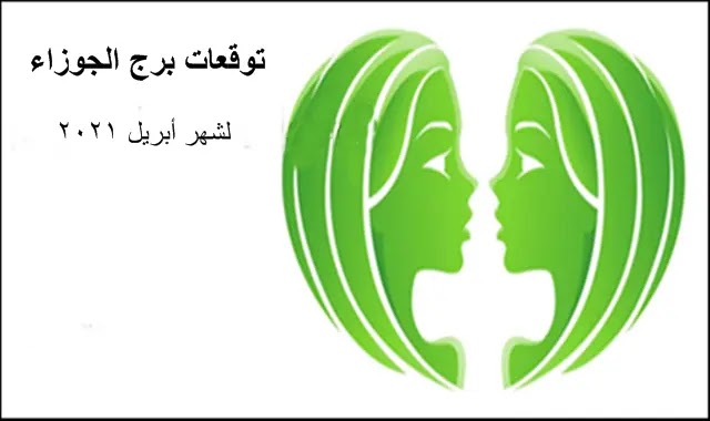 توقعات برج الجوزاء لشهر إبريل 2021