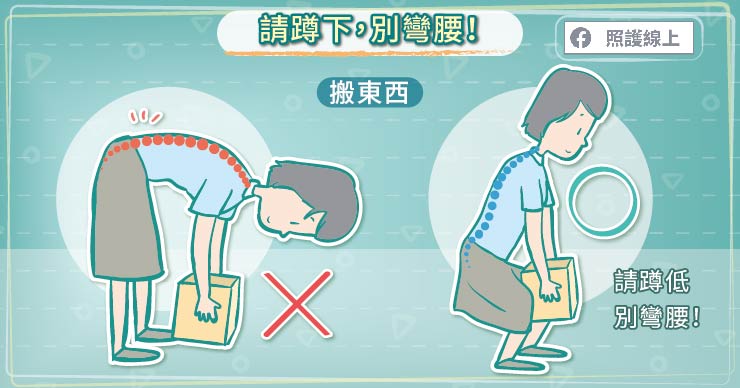 別彎腰,請蹲低搬重物