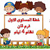 تحميل خطة المستوى الاول رياض اطفال للترم الثانى 2021 تحميل خطة المستوى الاول رياض اطفال للترم الثانى 2021
