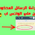 قراءة الرسائل المحذوفة من علي الواتس اب
